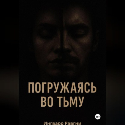 Скачать книгу Погружаясь во тьму