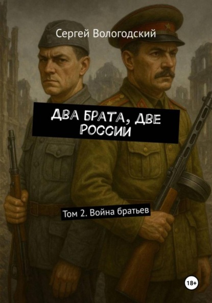 Скачать книгу Два брата, две России. Том 2. Война братьев
