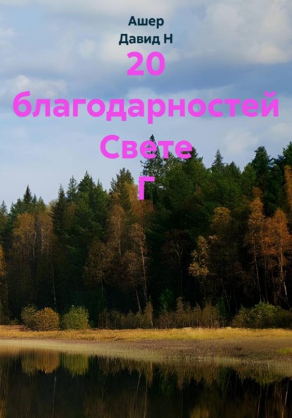 Скачать книгу 20 благодарностей Свете Г