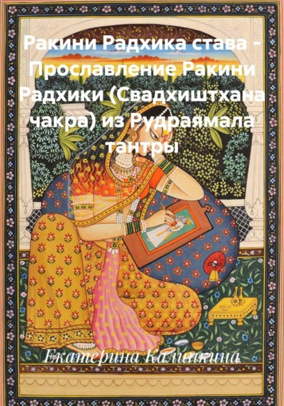 Скачать книгу Ракини Радхика става – Прославление Ракини Радхики (Свадхиштхана чакра) из Рудраямала тантры