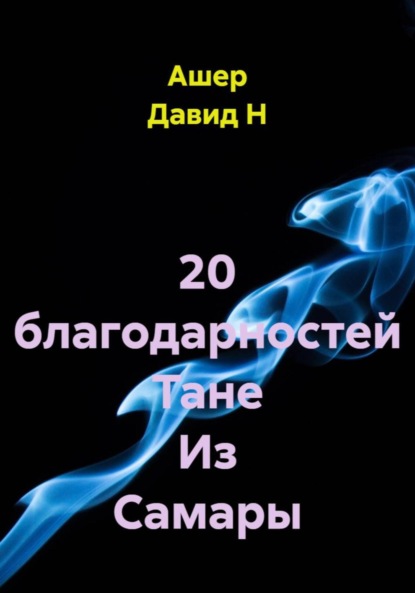 Скачать книгу 20 благодарностей Тане Из Самары