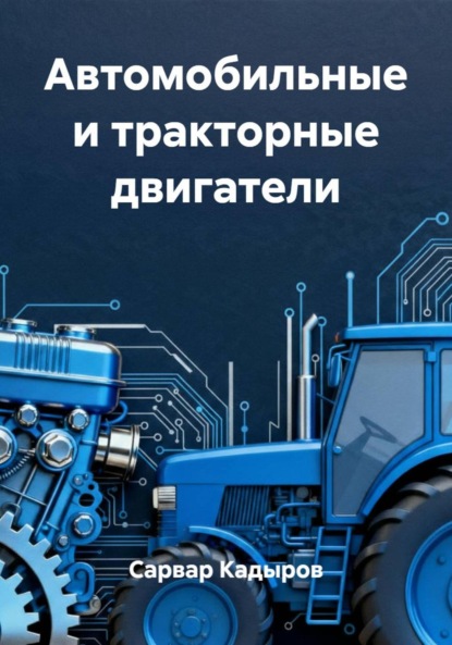 Скачать книгу Автомобильные и тракторные двигатели