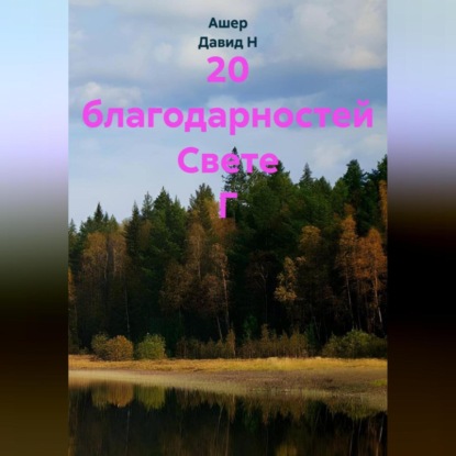 Скачать книгу 20 благодарностей Свете Г