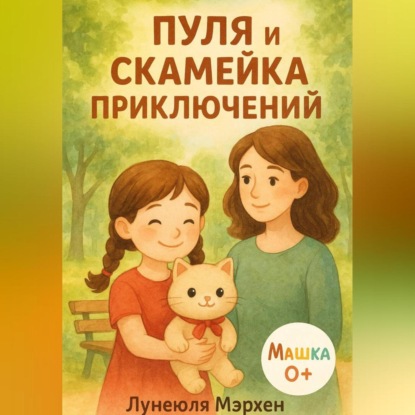 Скачать книгу Пуля и скамейка приключений