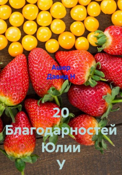 Скачать книгу 20 Благодарностей Юлии У