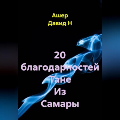 Скачать книгу 20 благодарностей Тане Из Самары