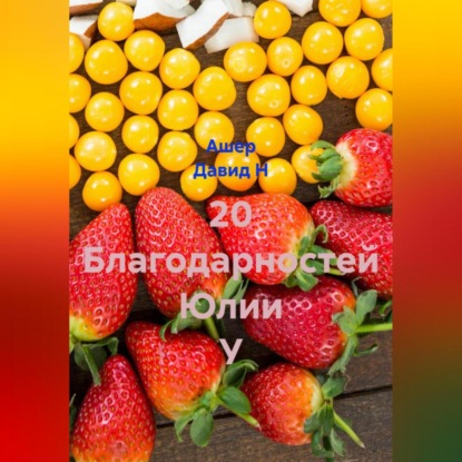 Скачать книгу 20 Благодарностей Юлии У
