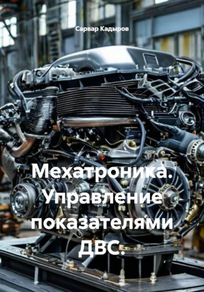 Скачать книгу Мехатроника. Управление показателями ДВС