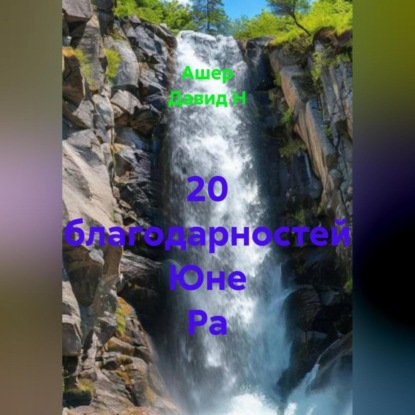 Скачать книгу 20 благодарностей Юне Ра