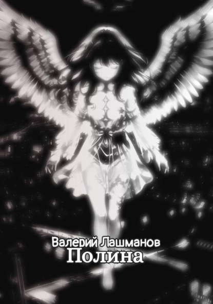 Скачать книгу Полина