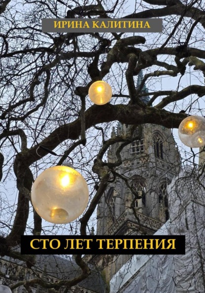 Скачать книгу Сто лет терпения