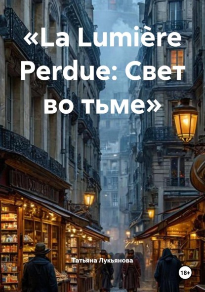 Скачать книгу «La Lumière Perdue: Свет во тьме»