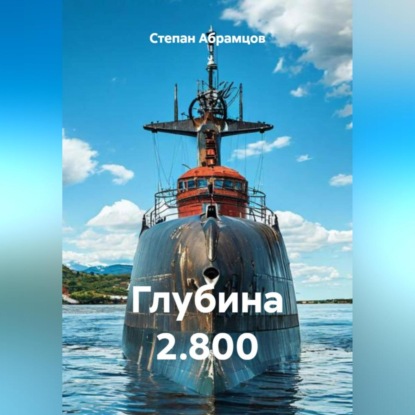 Скачать книгу Глубина 2.800