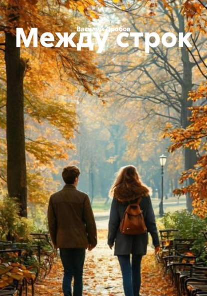 Скачать книгу Между строк