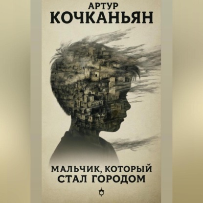 Скачать книгу МАЛЬЧИК, КОТОРЫЙ СТАЛ ГОРОДОМ