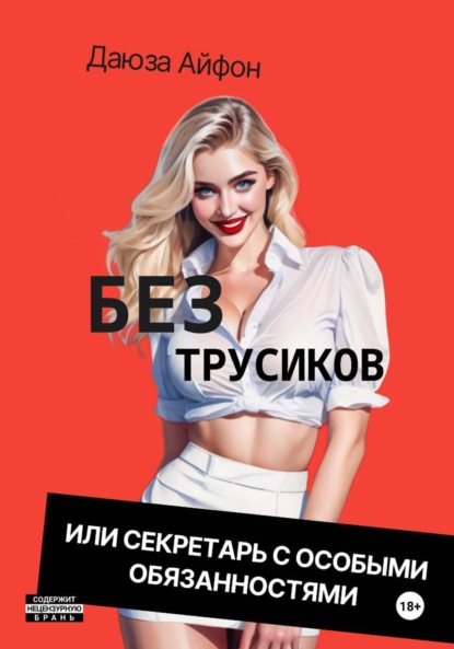 Скачать книгу Без трусиков, или Секретарь с особыми обязанностями