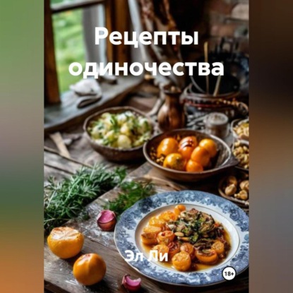 Скачать книгу Рецепты одиночества