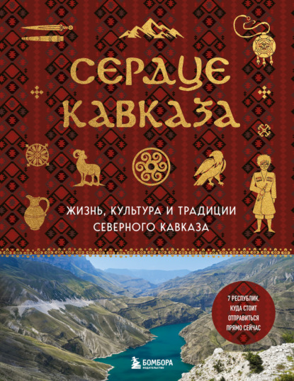 Скачать книгу Сердце Кавказа. Жизнь, культура и традиции Северного Кавказа