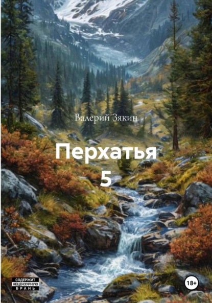 Скачать книгу Перхатья 5