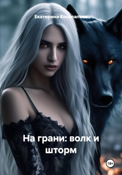 Скачать книгу На грани: волк и шторм