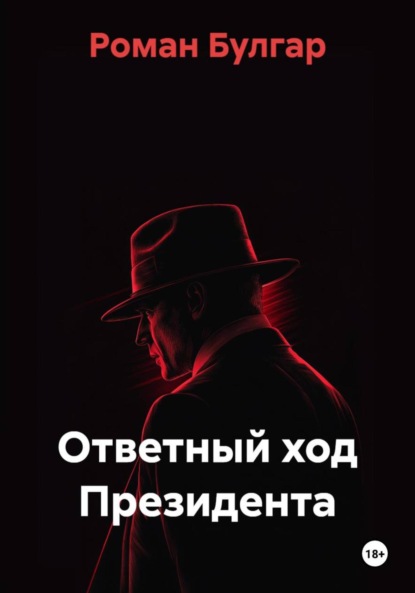 Скачать книгу Ответный ход Президента