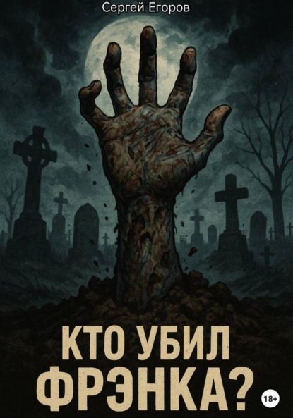 Скачать книгу Кто убил Фрэнка?