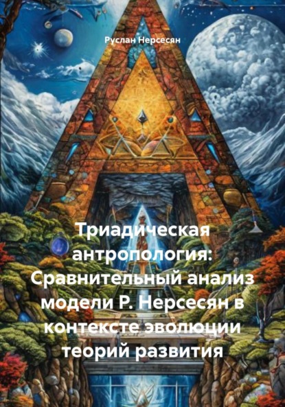 Скачать книгу Триадическая антропология: Сравнительный анализ модели Р. Нерсесян в контексте эволюции теорий развития