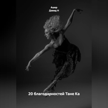 Скачать книгу 20 благодарностей Тане Ка