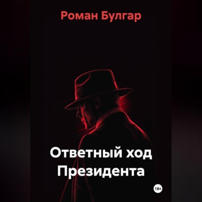 Скачать книгу Ответный ход Президента