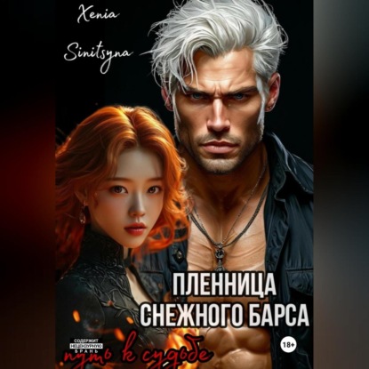 Скачать книгу Пленница снежного Барса. Путь к судьбе