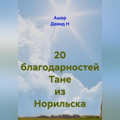 Скачать книгу 20 благодарностей Тане из Норильска