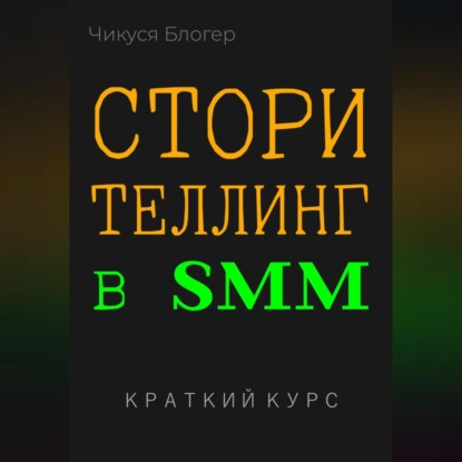 Скачать книгу Сторителлинг в SMM. Краткий курс