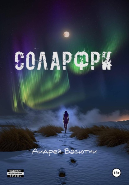 Скачать книгу Соларфри