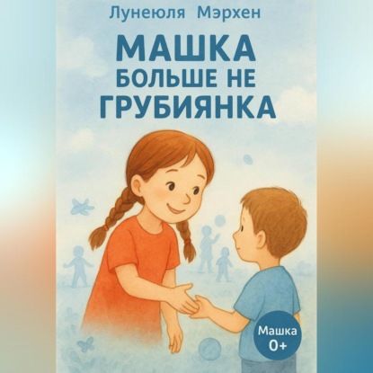 Скачать книгу Машка больше не грубиянка