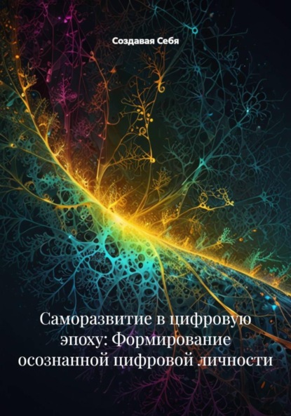 Скачать книгу Саморазвитие в цифровую эпоху: Формирование осознанной цифровой личности