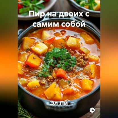 Скачать книгу Пир на двоих с самим собой