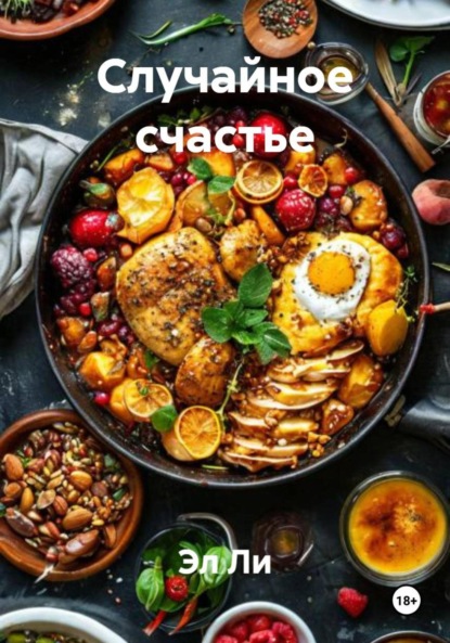 Скачать книгу Случайное счастье