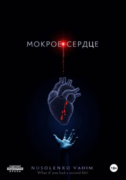 Скачать книгу Мокрое сердце