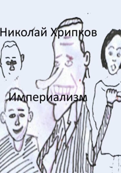 Скачать книгу Империализм