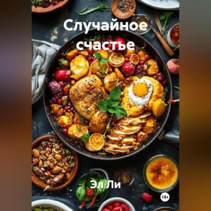 Скачать книгу Случайное счастье