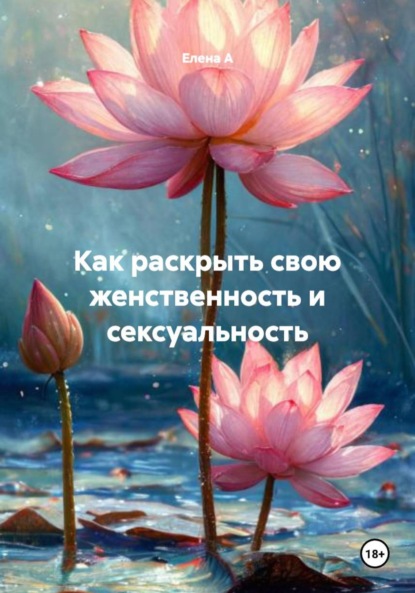 Скачать книгу Как раскрыть свою женственность и сексуальность