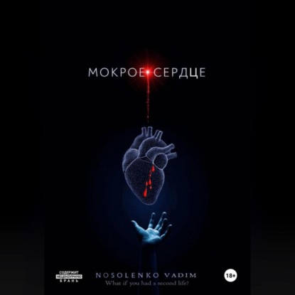 Скачать книгу Мокрое сердце