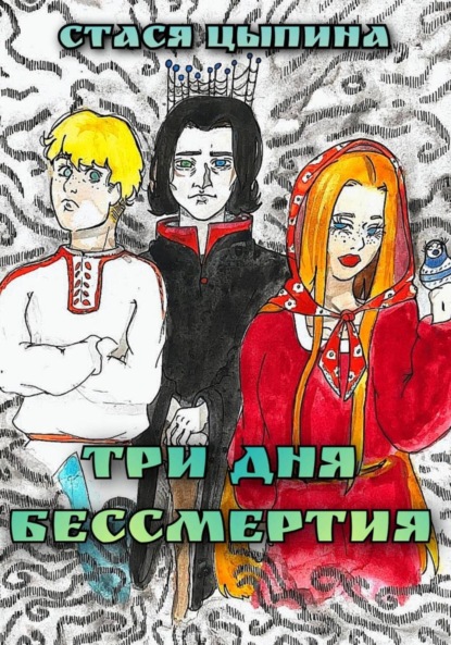 Скачать книгу Три дня бессмертия