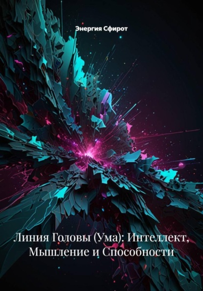 Скачать книгу Линия Головы (Ума): Интеллект, Мышление и Способности