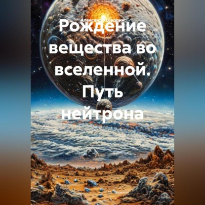 Скачать книгу Рождение вещества.