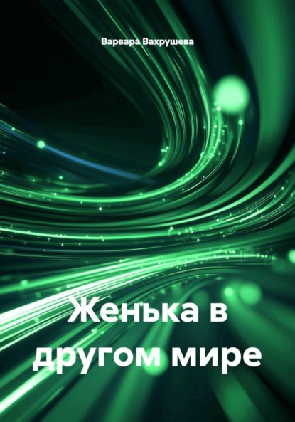 Скачать книгу Женька в другом мире