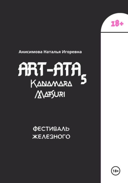 Скачать книгу ART-ATA: Fallos-fest
