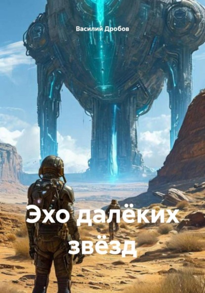 Скачать книгу Эхо далёких звёзд
