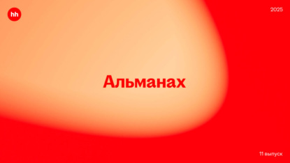 Скачать книгу Альманах HeadHunter 2025