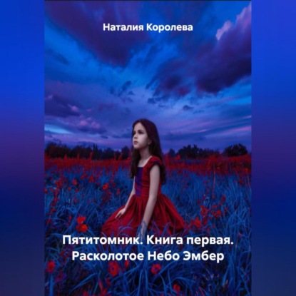 Скачать книгу Пятитомник .Книга первая. Расколотое Небо Эмбер.